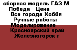 сборная модель ГАЗ М 20 Победа › Цена ­ 2 500 - Все города Хобби. Ручные работы » Моделирование   . Красноярский край,Железногорск г.